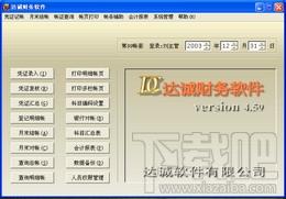 财务软件,达诚财务软件,达诚财务软件下载,达诚财务软件官方下载