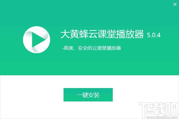 大黄蜂云课堂播放器下载,加密视频,视频播放,播放器