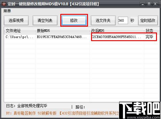 定时一键批量修改视频MD5值软件下载,md5值修改