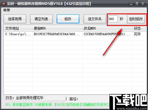 定时一键批量修改视频MD5值软件下载,md5值修改