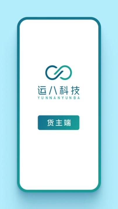 运八货主端app官方版下载,运八,货主app