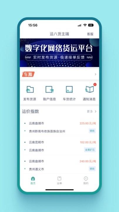 运八货主端app官方版下载,运八,货主app